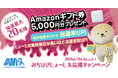 「みちびきじょーじ」ゆるバース2026応援キャンペーンをXにて開催