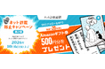 抽選で20名様にAmazonギフト券500円分をプレゼント「ネット詐欺総研」公式 Xにてネット詐欺防止キャンペーンを実施