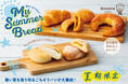 夏のごちそうパンが大集合！ブレッツェル専門店「Brezeria(ブレッツェリア)」にて、「MY SUMMER BREAD（サマブレ）」を今年も開催！