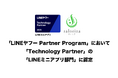 LINEヤフーのマーケティングソリューションパートナーを認定する「LINEヤフー Partner Program」において「Technology Partner」の「LINEミニアプリ部門」に認定