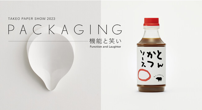 TAKEO PAPER SHOW 2023「PACKAGING-機能と笑い」