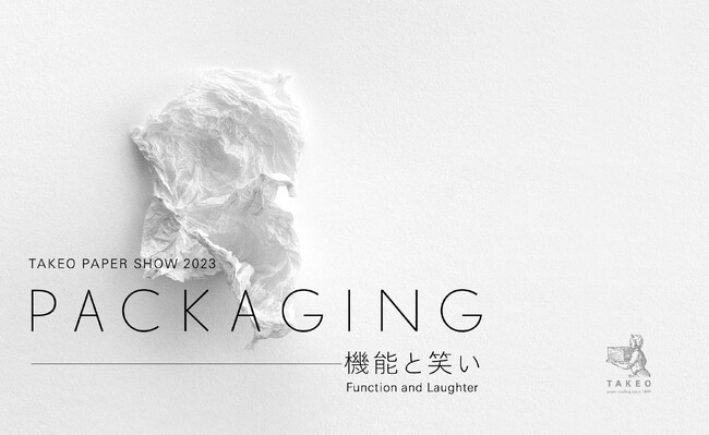 TAKEO PAPER SHOW 2023「PACKAGING-機能と笑い」