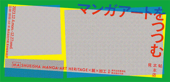 見本帖本店「マンガアートをつつむ　Shueisha Manga-Art Heritage×紙×加工」展