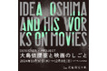 【紙の専門商社 竹尾】「DESIGNER × PROJECT ―大島依提亜と映画のしごと―」展を大阪・淀屋橋見本帖にて開催