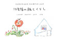 【紙の専門商社 竹尾】TAKEO PACKAGE EXHIBITION 2025「10年後の紙とくらし」展 開催中！スペシャルトークのお知らせ