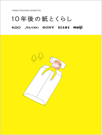 TAKEO PACKAGE EXHIBITION「10年後の紙とくらし」展