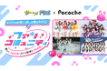 「推し活」を通じて「夢中になれる時間」を可視化。FBS福岡放送 × ライブ配信アプリ「Pococha」の特別配信企画を実施！