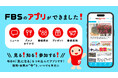 毎日の「気になる」をもっと身近に！「FBSアプリ」が3/30（月）から配信スタート！ひとつのアカウントで、FBSのサービスを利用できる共通ID「FBSID」を開始！