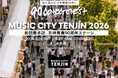 福岡天神・きらめき通りが2日間限定で歩行者天国に！MUSIC CITY TENJIN 2026「岩田屋本店 天神開業90周年ステージ」出演アーティスト発表！