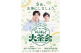 FBS朝の人気番組「バリはやッ！」が博多駅前に飛び出す！お茶とお菓子を楽しむ1日限りのイベント「二鶴堂PRESENTS バリはやッ！大茶会」10月4日（日）開催！