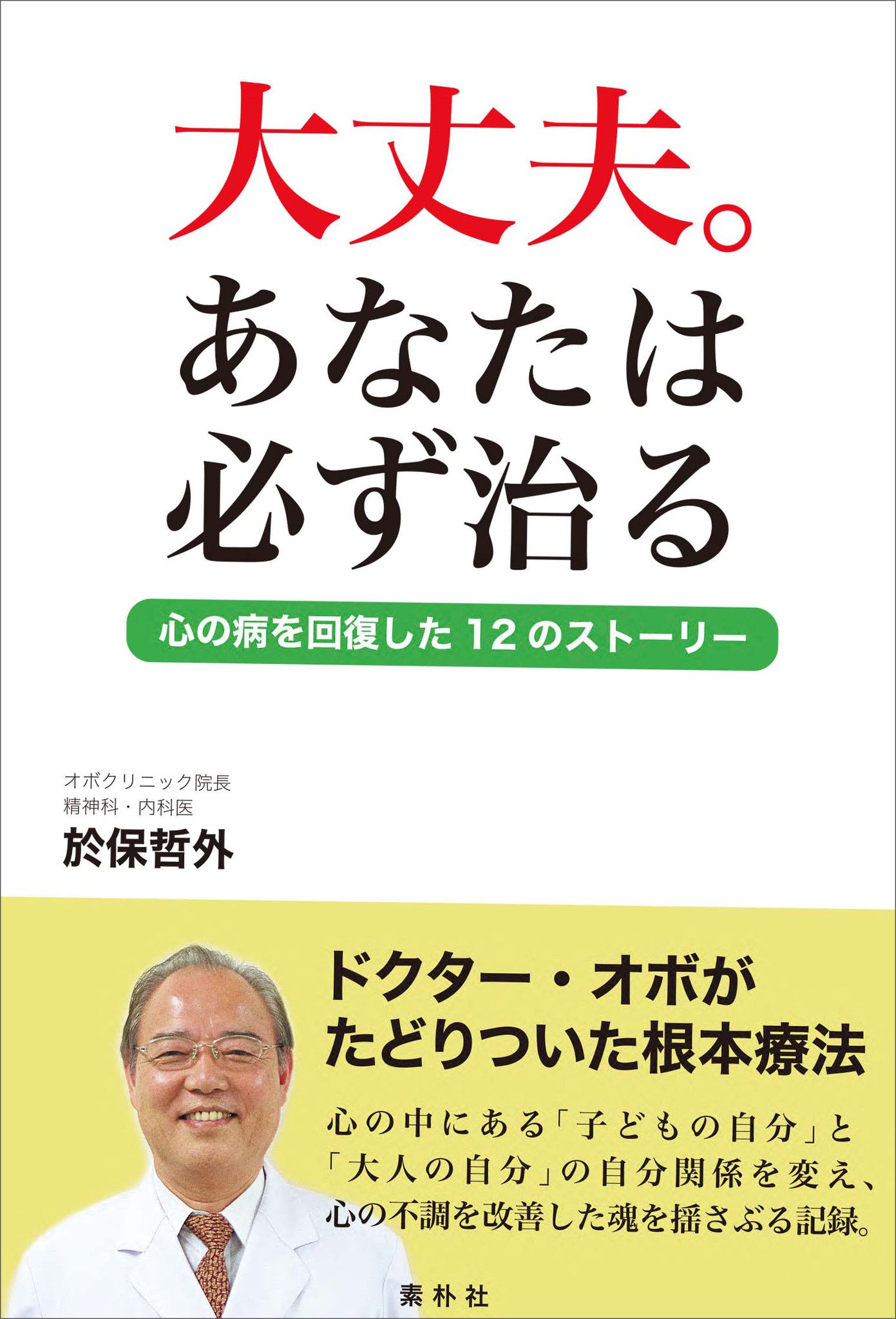 病気が治りやすい人、治りにくい人 ドクター・オボの心と体の診方