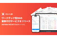ミライ工事、ワークテック型DXの業務代行サービスを提供開始 “建設現場の報告書を完全モバイル化” をサポート