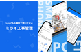 2025年の法対応!報告書作成/点検チェックに特化した施工管理アプリ「ミライ工事管理」の専用ウェブサイトを新規公開