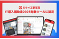 業界唯一の現場完結型、工事写真管理サービス「ミライ工事写真」がIT導入補助金2025対象ツールに認定