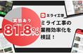 建設DXアプリ「ミライ工事」、グループ会社の建設現場にて利用者アンケートを実施――約8割が「業務効率化を実感」と回答