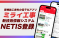 現場で撮って、現場で終わる。工事写真台帳アプリ「ミライ工事」シリーズが国土交通省NETISに登録