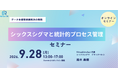 データ主導の課題解決を学ぶ統計的プロセス管理講座を開催