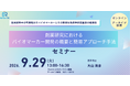 創薬研究に役立つバイオマーカー開発の基礎講座を開催