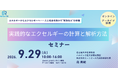 エクセルギー解析の実践計算講座を開催