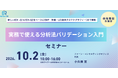 ICH Q14・Q2対応、実務で学ぶ分析法バリデーション入門を開催