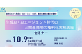 生成AI・AIエージェント時代のAI関連発明の権利化実務講座を開催