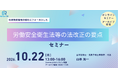 化学物質管理強化の改正要点と実務対応を学ぶセミナー開催