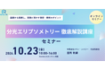 分光エリプソメトリーを基礎から実務まで学ぶセミナーを開催