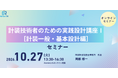 計装設計の基礎を演習で学ぶオンライン実践講座を開催