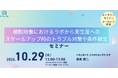 細胞培養のスケールアップ設計とトラブル対策を学ぶオンラインセミナー開催