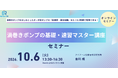 渦巻きポンプの基礎を3時間で学ぶオンライン講座を開催