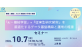 R&D部門のAI実運用を支えるデータ基盤構築・運用セミナーを開催
