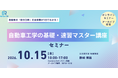 自動車工学の基礎から最新技術までを1日で学ぶ公開セミナー開催