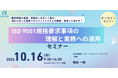 ISO 9001要求事項を実務へ活かすオンラインセミナーを開催