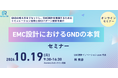 EMC設計におけるGNDの本質を実践的に学ぶオンラインセミナーを開催