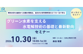 脱炭素時代の水素製造を基礎から学ぶオンライン技術セミナーを開催