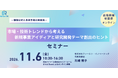 市場・技術トレンドから新規事業と研究開発テーマを創出する実践セミナーを開催