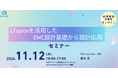 EMC問題を起こしにくい設計の考え方とLTspice解析を学ぶセミナーを開催