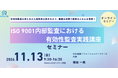 ISO 9001内部監査の有効性評価と監査手法を学ぶオンライン講座を開催