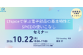 LTspiceで電子部品の特性とSPICE解析を実践的に学ぶ技術セミナー開催