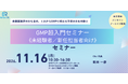 GMP未経験者・新任担当者へ、医薬品製造の基本を学ぶ入門講座を11月16日に開催