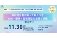 知財担当者向け CMC・薬事・品質保証の基礎と実務を学ぶオンラインセミナー開催