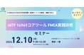 IATF 16949コアツール「FMEA実践研修」をオンライン開催
