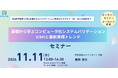 GAMP5改訂・CSAからAI対応まで学ぶCSV実践セミナーを開催