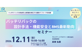 バッテリパック設計・機能安全・BMS最新動向を学ぶ技術セミナーを開催