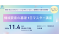 機械製造業に携わる方向け、機械要素の基礎を学ぶオンラインセミナー開催