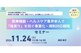 医療機器・ヘルスケア新規参入の「後戻り」を防ぐ無料セミナーを開催