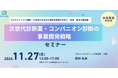 次世代診断薬・コンパニオン診断の開発・薬事・事業化戦略を学ぶセミナー開催