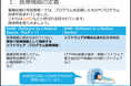 製造業向けeラーニングTech e-Lに「医療機器業界の基礎知識」を追加