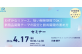 省リソースで新商品開発を加速する1日セミナーを開催