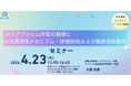 基礎から学ぶバリアフィルム作製とガス透過評価・最新動向セミナー開催